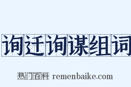 询迁询谋组词是什么意思的图片